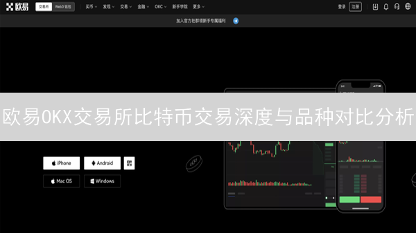 欧易OKX交易所比特币交易深度与品种对比分析