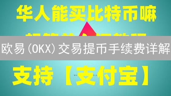 欧易(OKX)交易提币手续费详解：影响因素与优化技巧