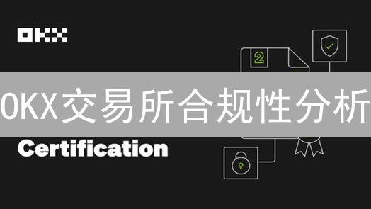 OKX交易所合规性分析：全球监管博弈下的挑战