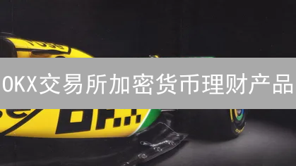 OKX平台优势深度分析：多元产品与安全保障