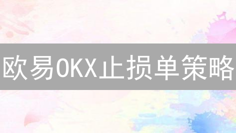 欧易OKX止损单策略：保护加密资产，稳健应对市场波动