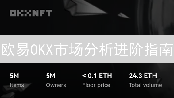 欧易OKX市场分析进阶指南：提升交易决策