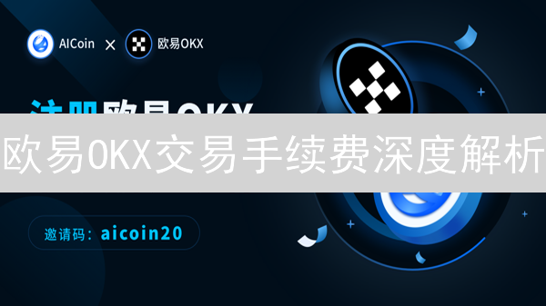 欧易OKX交易手续费深度解析：结构、等级与降低成本策略