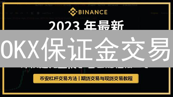 OKX保证金交易：高杠杆的机遇与风险分析