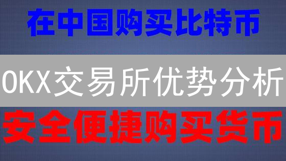 OKX交易所优势分析：安全、产品与交易体验