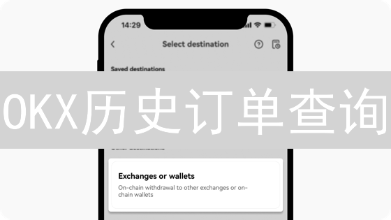 欧易OKX自选币种设置：个性化高效交易指南