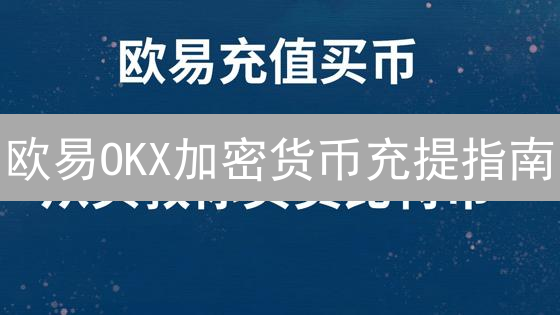 欧易OKX加密货币充提指南：安全操作与风险提示