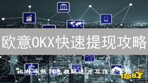 欧意OKX快速提现攻略：提升提现效率的实用技巧