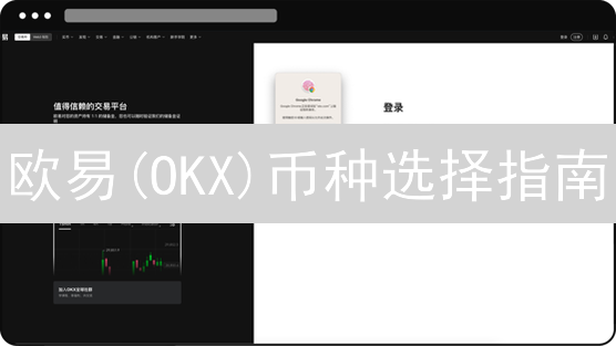 欧易(OKX)币种选择指南：投资策略与风险评估