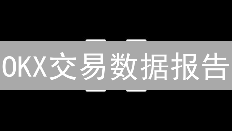 OKX交易数据报告：深度分析与提升策略