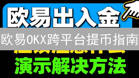 欧易OKX跨平台提币指南：无缝穿梭中心化与去中心化绿洲
