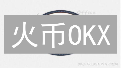 火币OKX：智能合约引领数字货币交易新时代
