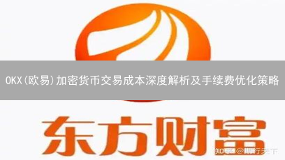 OKX(欧易)加密货币交易成本深度解析及手续费优化策略
