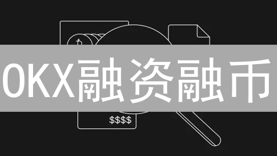 OKX融资融币：杠杆交易利器，风险与机遇并存