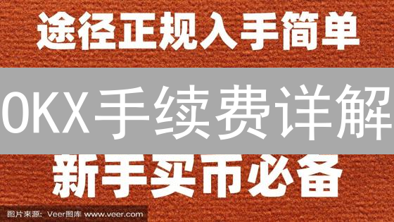OKX手续费详解：等级、现货、合约、资金费用全解析