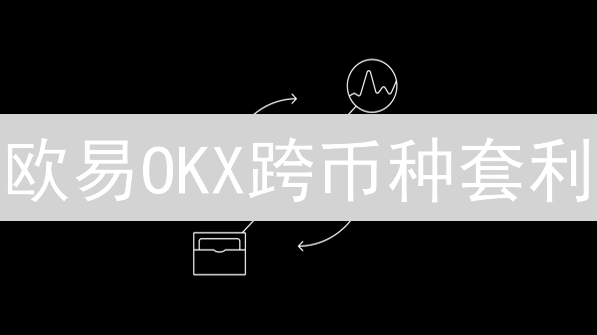 欧易OKX跨币种套利：新手也能轻松盈利？现在开始！