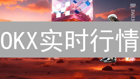 OKX实时行情：现在掌握最新币市动态，抓住投资机会！