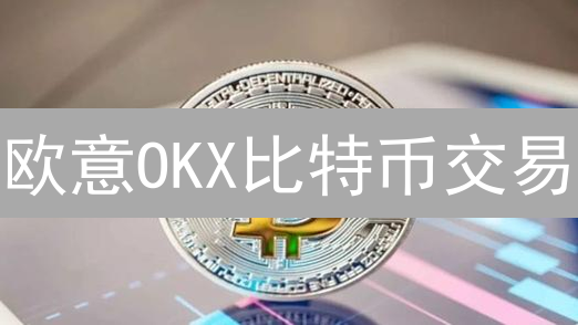 欧意OKX比特币交易：新手必看！掌握宏观与技术，胜率提升攻略！