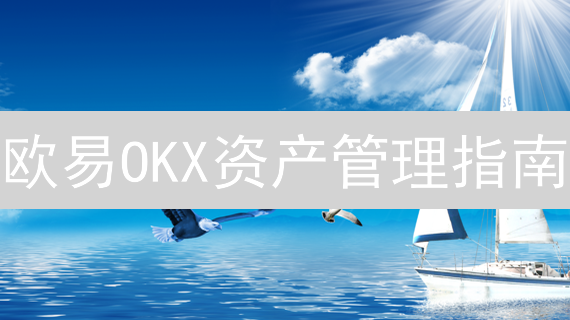 欧易OKX资产管理指南：如何安全高效配置？