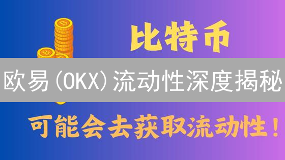 欧易(OKX)流动性深度揭秘：你的交易决策胜算几何？