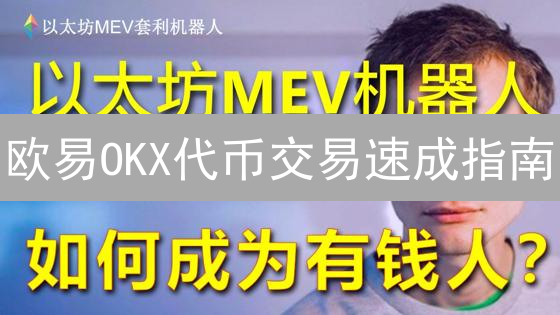 欧易OKX代币交易速成指南：新手也能轻松玩转！