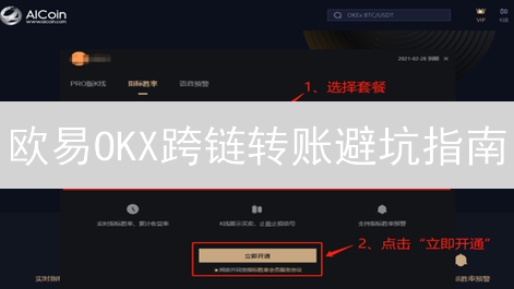 欧易OKX跨链转账避坑指南：新手必看！😱