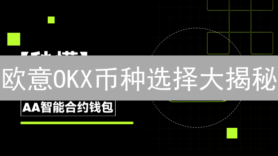 欧意OKX币种选择大揭秘：如何抓住下一个财富密码？