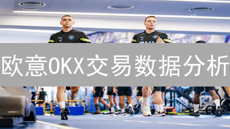 欧意OKX交易数据分析：新手也能学会的技巧！🔥