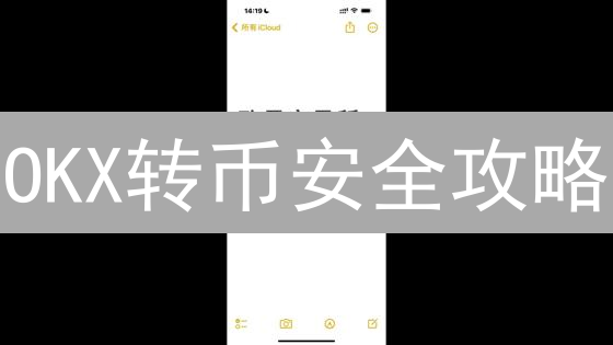OKX转币安全攻略：资产安全转移，快速上手！