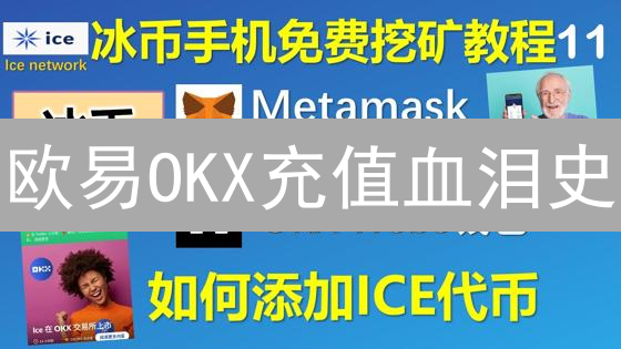 欧易OKX充值血泪史：为何到不了账？避坑指南！