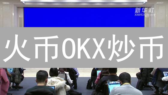 火币OKX炒币？小心税务！不懂这些，可能倾家荡产！