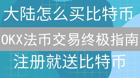 OKX法币交易终极指南：现在就开始你的数字货币之旅！