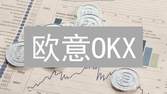 欧意OKX：避坑指南！新手如何减少加密货币交易损失？