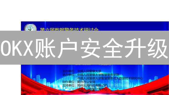 OKX账户安全升级：快速修改信息，保障交易无忧！