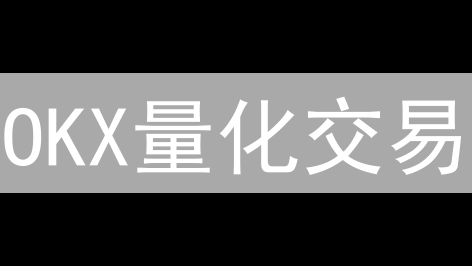 OKX量化交易：高效策略助你玩转加密货币【附教程】