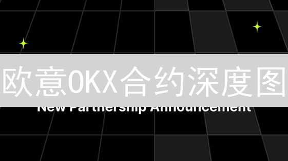 欧意OKX合约深度图：精准把握市场脉搏，新手也能玩转？