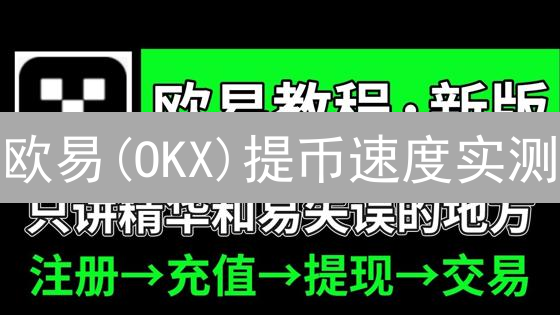 欧易(OKX)提币速度实测：如何极速到账？避坑指南！