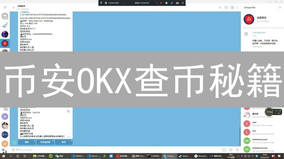 币安OKX查币秘籍：掘金加密货币，避开投资陷阱！
