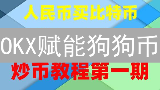 OKX赋能狗狗币：支付、交易与生态建设全解析！