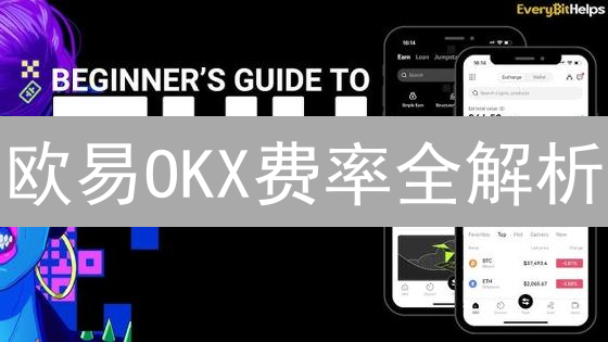 欧易OKX费率全解析：交易成本如何影响你的收益？