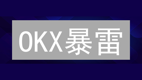 OKX暴雷？交易所如何应对币圈风险？速看！