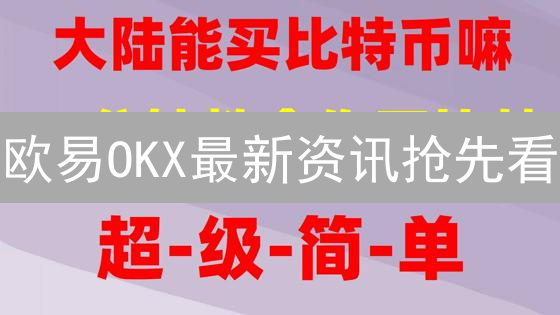 欧易OKX最新资讯抢先看：不踩坑指南！📢