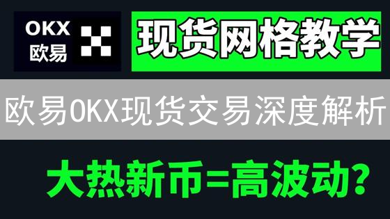 欧易OKX现货交易深度解析：新手必备指南，速成交易达人！