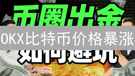 OKX比特币价格暴涨？影响因素深度解读与未来趋势分析！