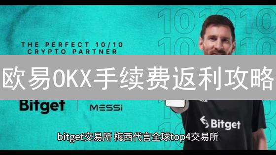 欧易OKX手续费返利攻略：如何躺赚？新手必看！