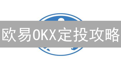 欧易OKX定投攻略：新手也能轻松玩转加密货币！
