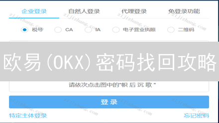 欧易(OKX)密码找回攻略：丢了密码？被盗号？一文搞定！