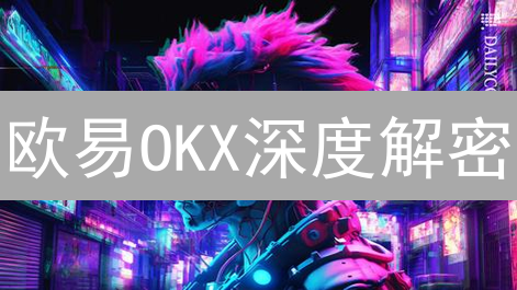 欧易OKX深度解密：像鲨鱼一样洞悉加密货币交易的深海！