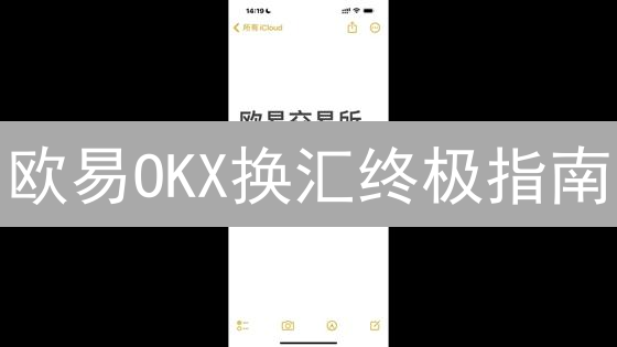 欧易OKX换汇终极指南：高效出入金，玩转数字货币！