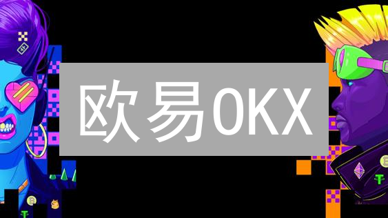 欧易OKX：交易所名称变更背后的秘密！㊙️